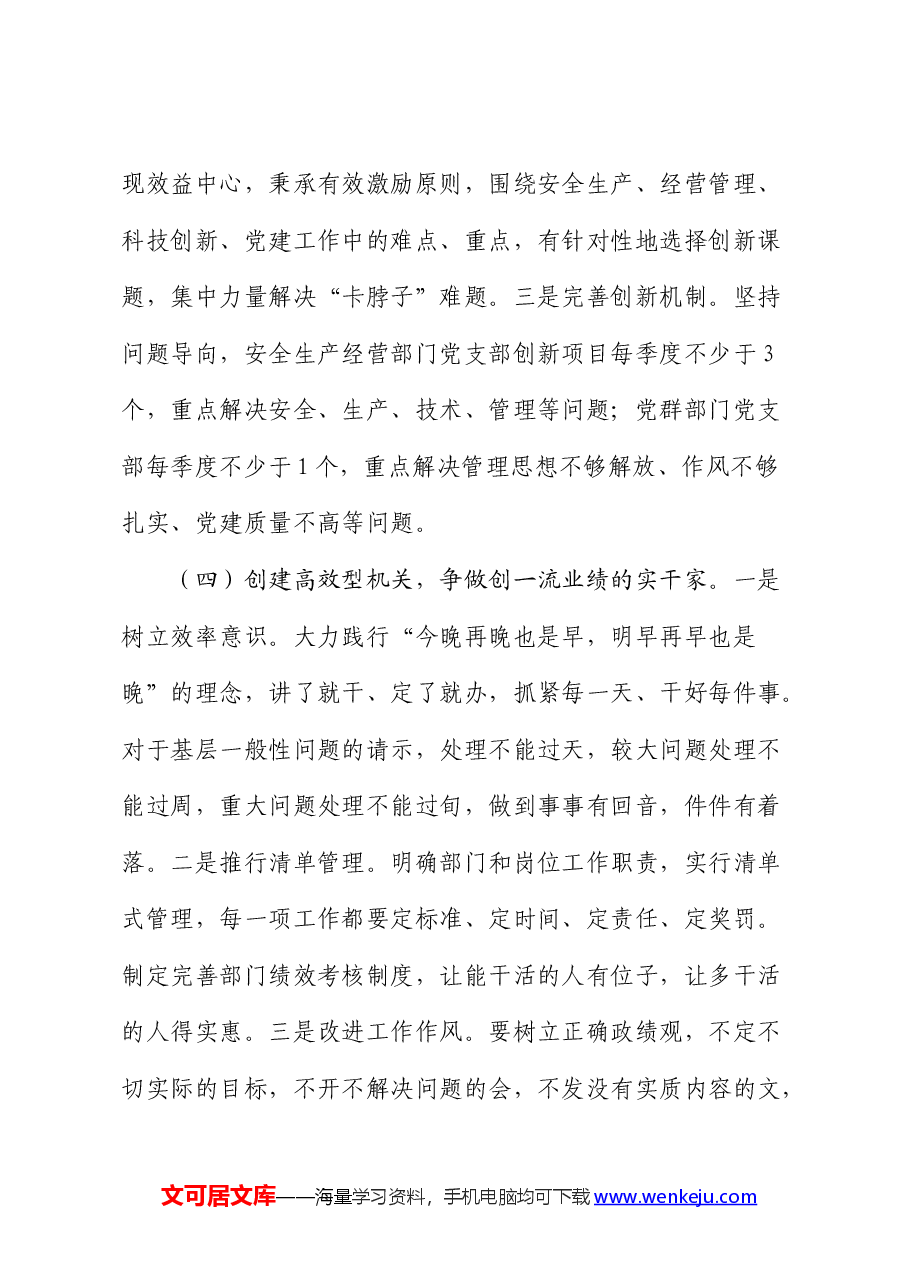 国企党课:加强国企机关党建工作的创新实践思考.docx,第4页预览