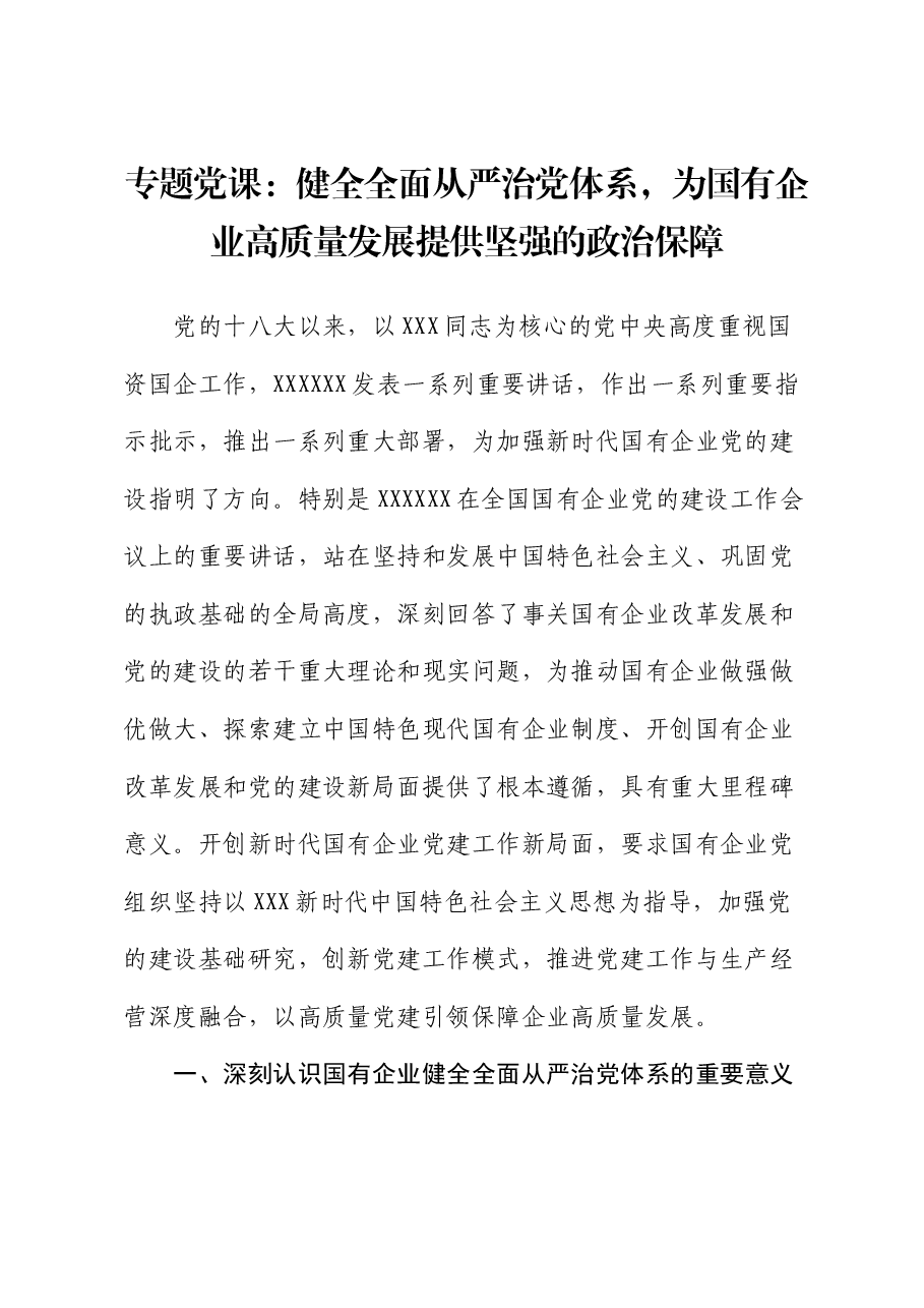 专题党课:健全全面从严治党体系,为国有企业高质量发展提供坚强的政治保障.docx,第1页预览