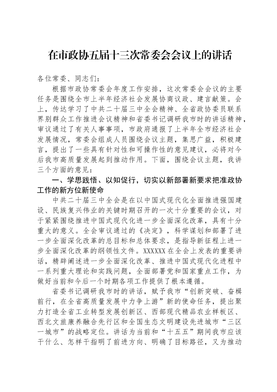 在市政协五届十三次常委会会议上的讲话.docx,第1页预览