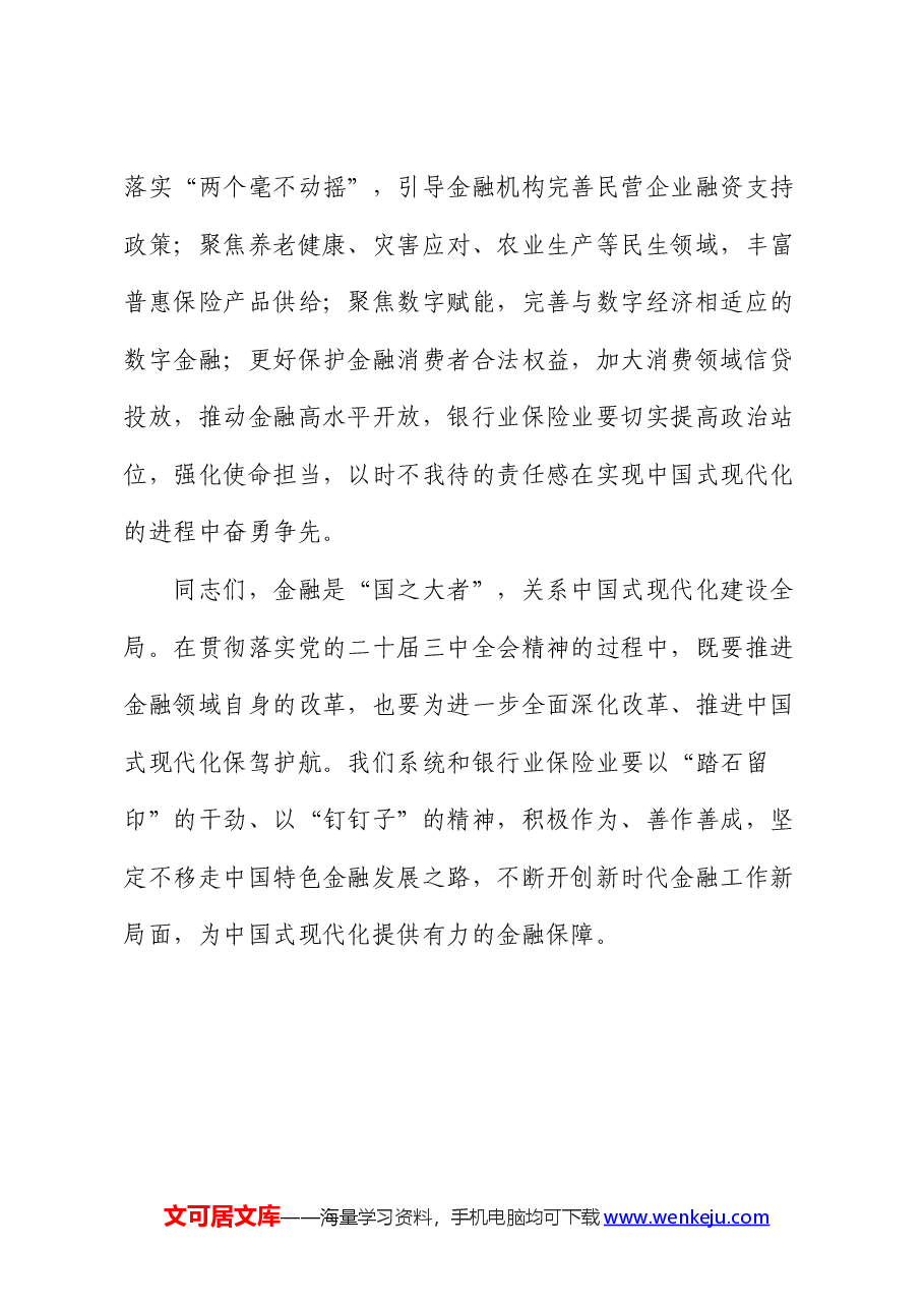 党组书记在学习贯彻党的二十届三中全会精神暨2024年年中工作会议的讲话.docx,第4页预览