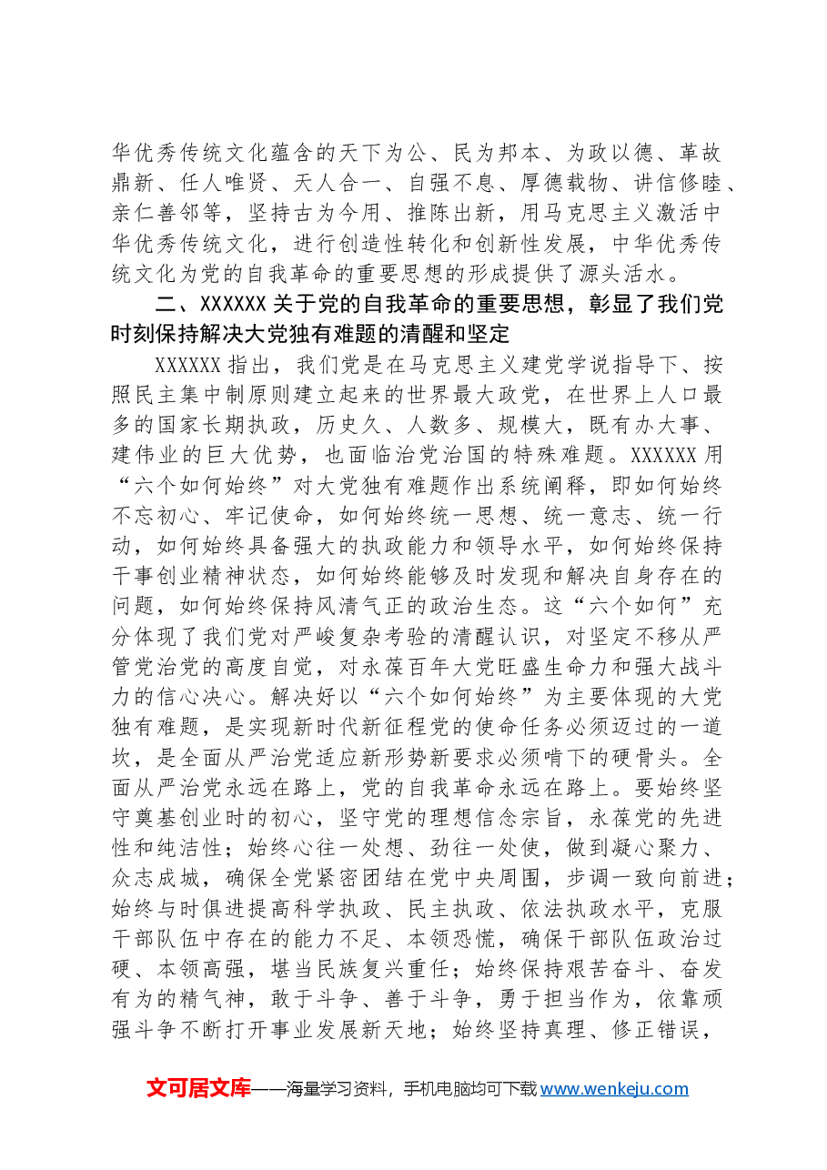 在校党委理论学习中心组集体学习会上的研讨发言(自我革命专题).docx,第2页预览