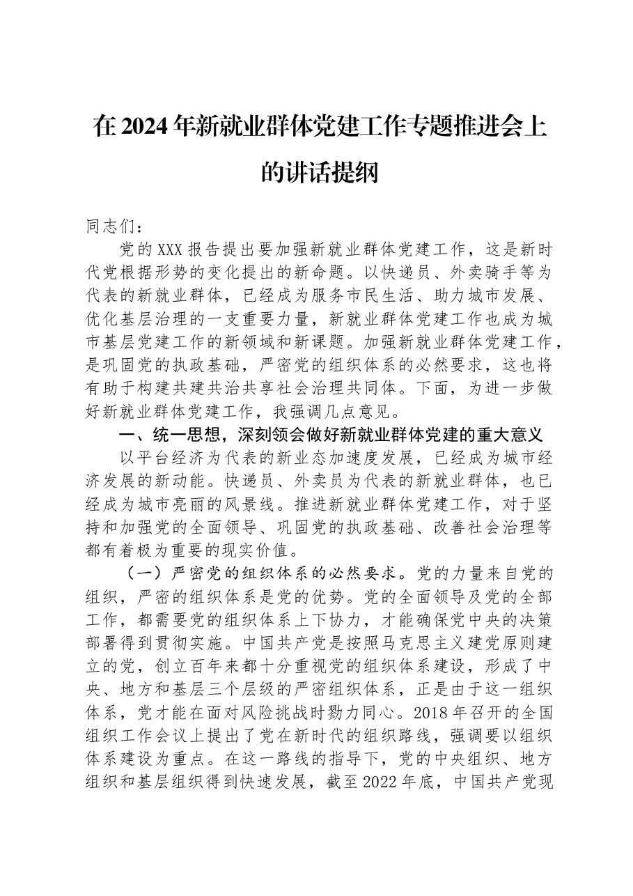 在2024年新就业群体党建工作专题推进会上的讲话提纲.docx,第1页预览