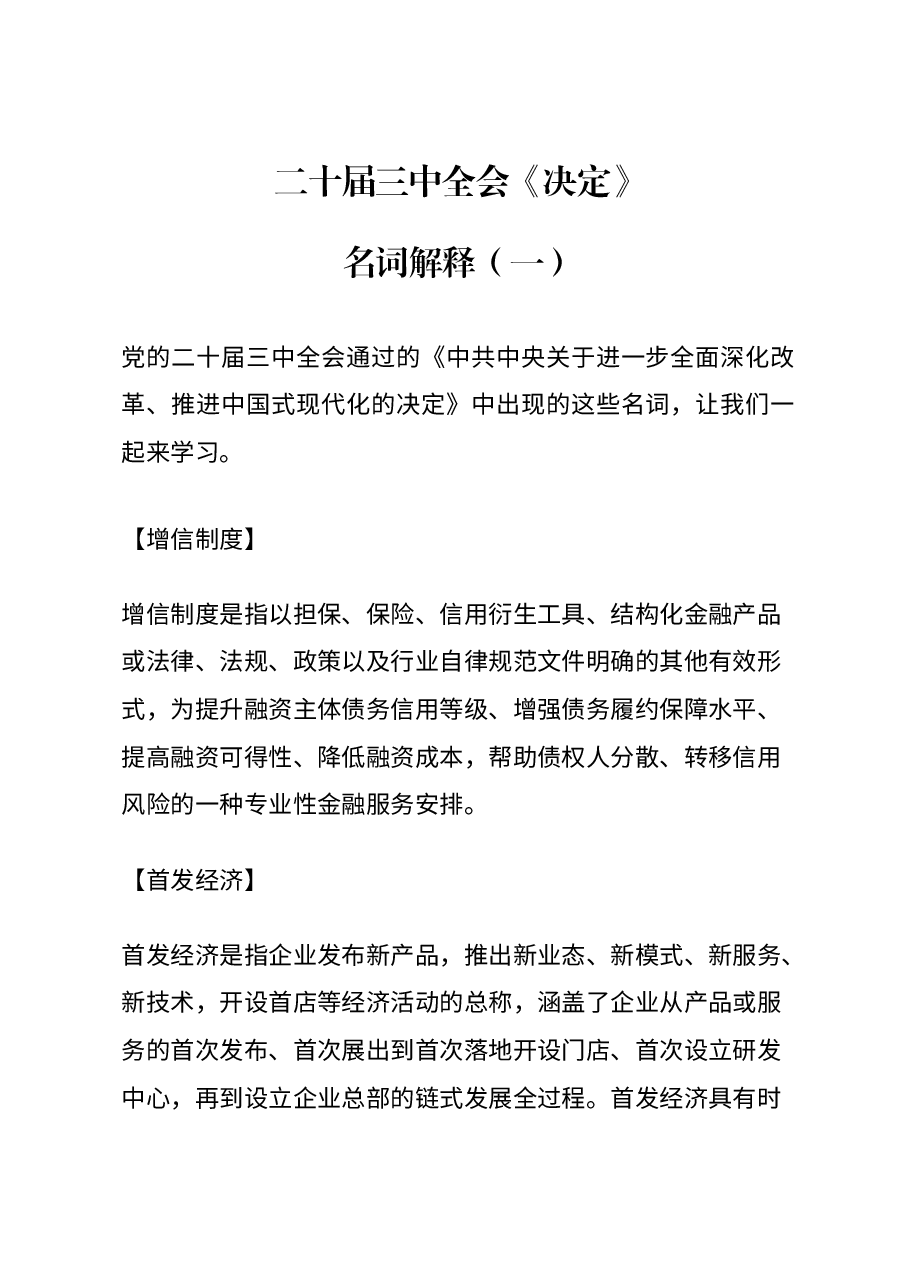 党课讲稿:2024二十届三中全会《决定》名词解释(一).docx,第1页预览