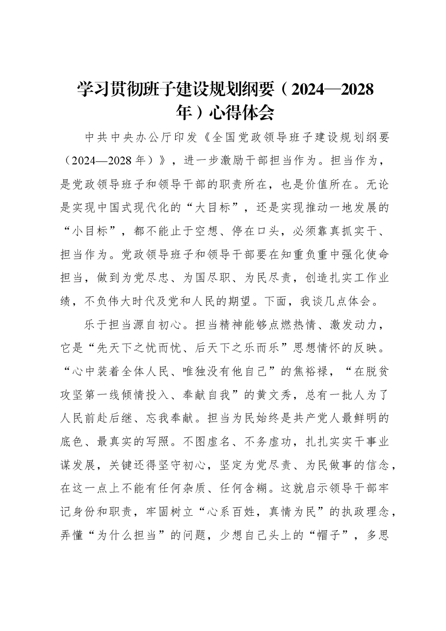 学习贯彻班子建设规划纲要(2024—2028年)心得体会.docx,第1页预览