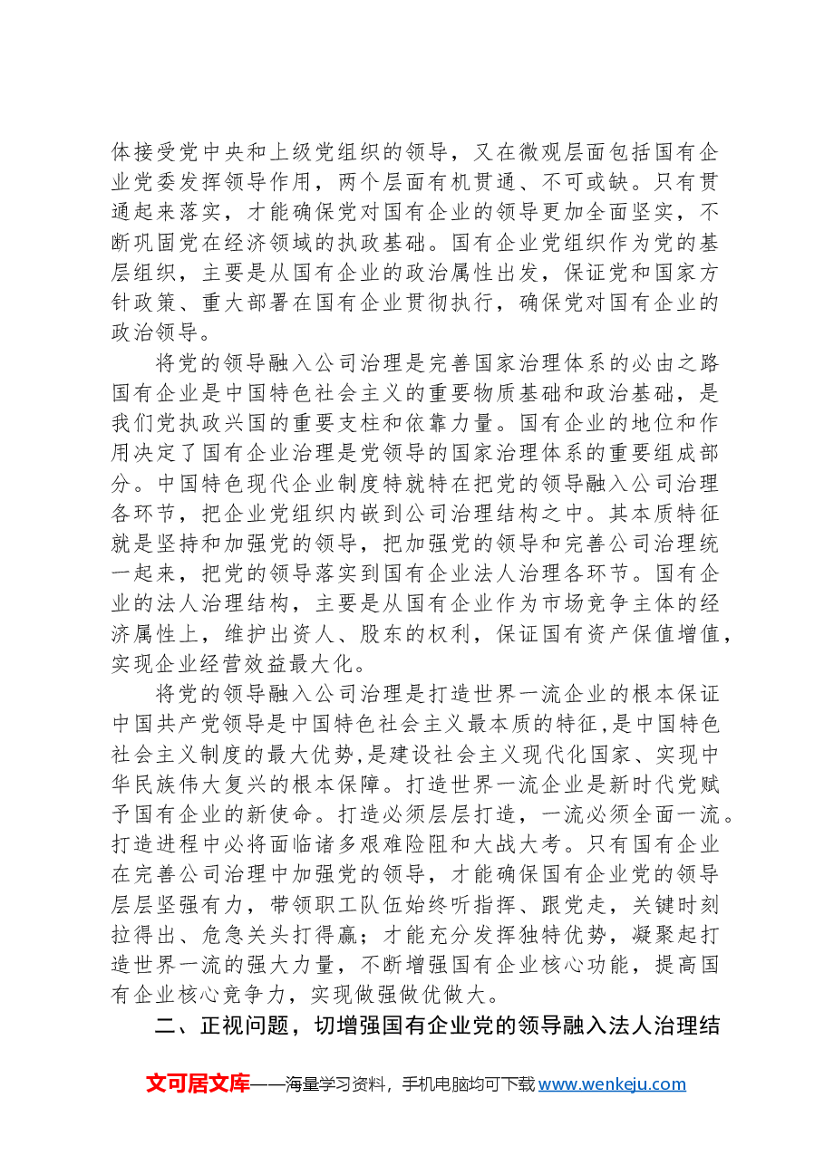 在完善公司治理中加强党的领导专题会上的讲话.docx,第2页预览