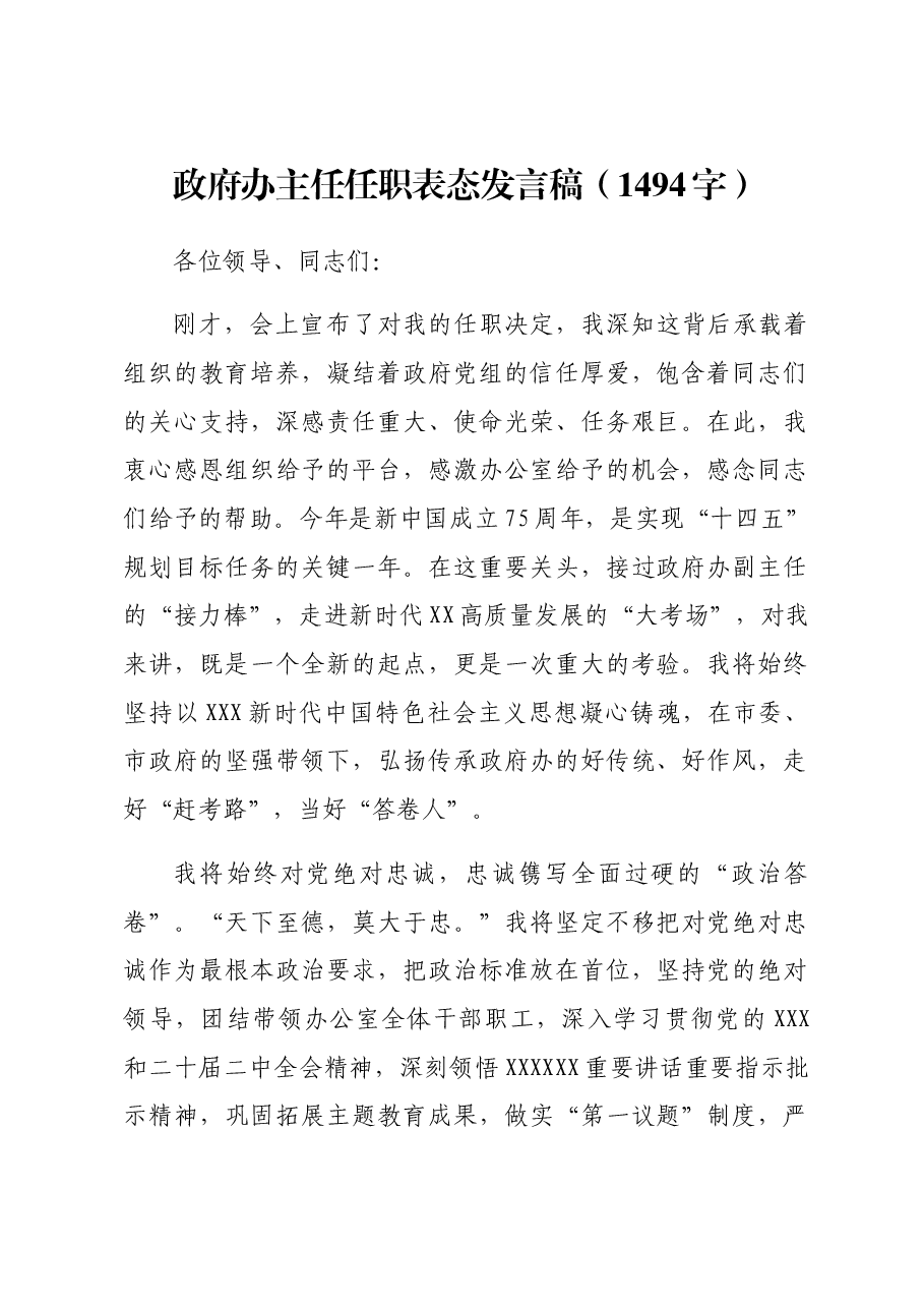 政府办主任任职表态发言稿.docx,第1页预览
