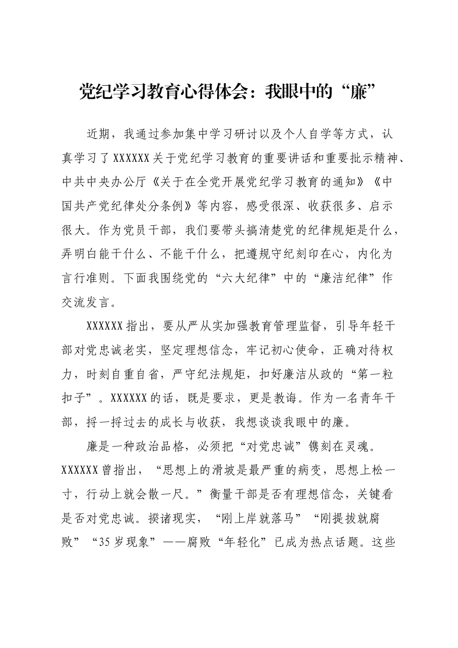 党纪学习教育心得体会:我眼中的“廉”.docx,第1页预览