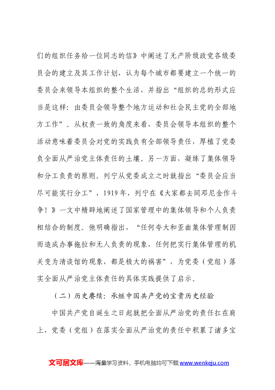 党课:坚决落实党委(党组)主体责任 推动全面从严治党向纵深发展.docx,第3页预览