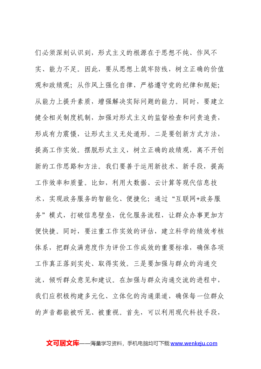 党课讲稿:摆脱形式主义,树立正确政绩观.docx,第3页预览