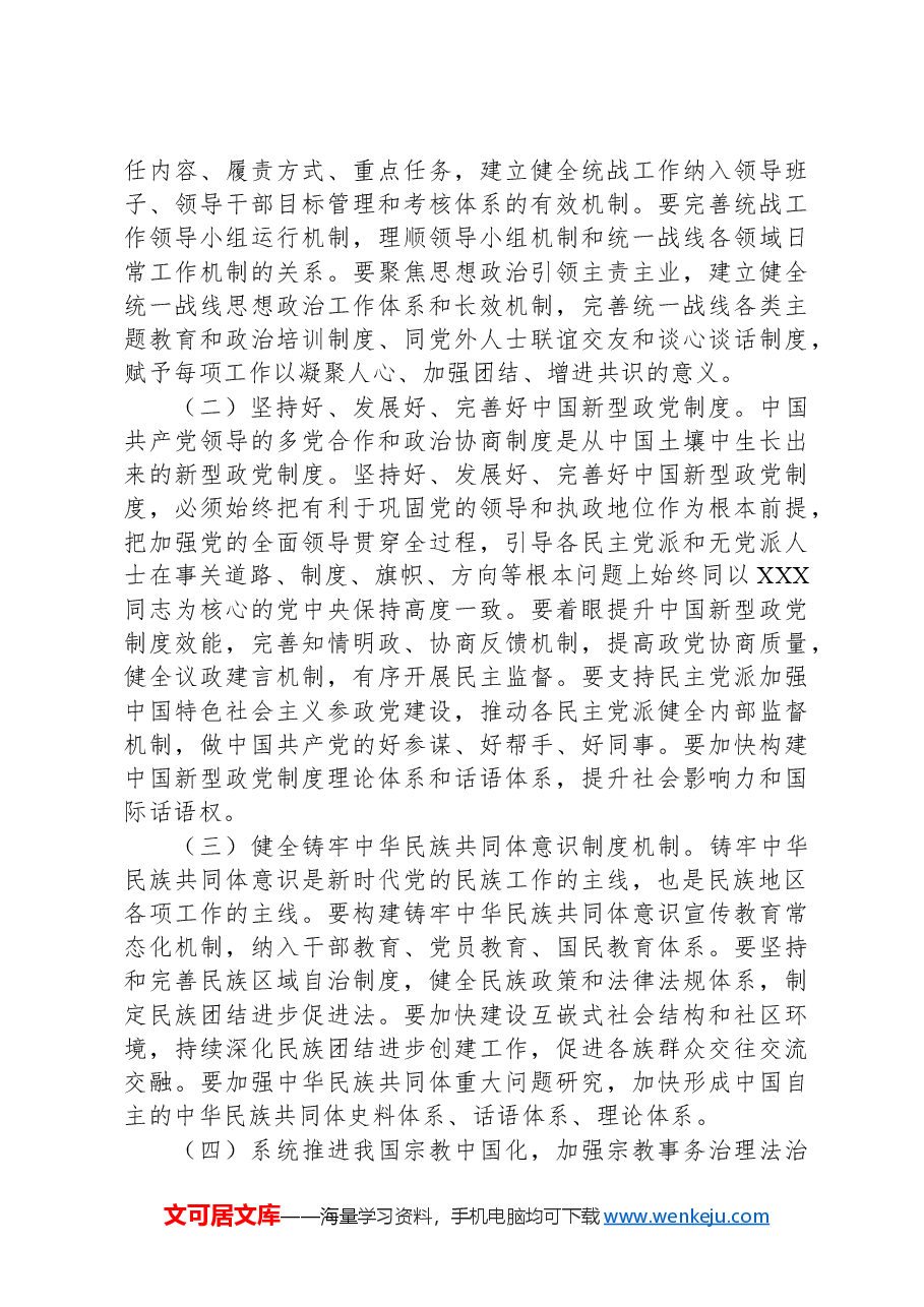 完善大统战工作格局（学习贯彻党的二十届三中全会精神）.docx，第4页预览