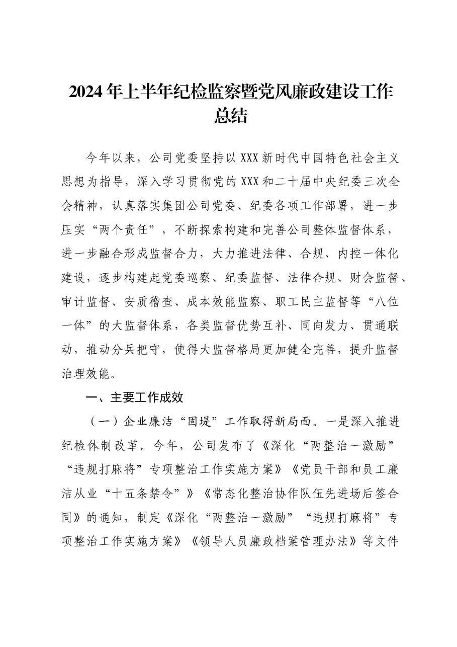 2024年上半年纪检监察暨党风廉政建设工作总结.docx,第1页预览