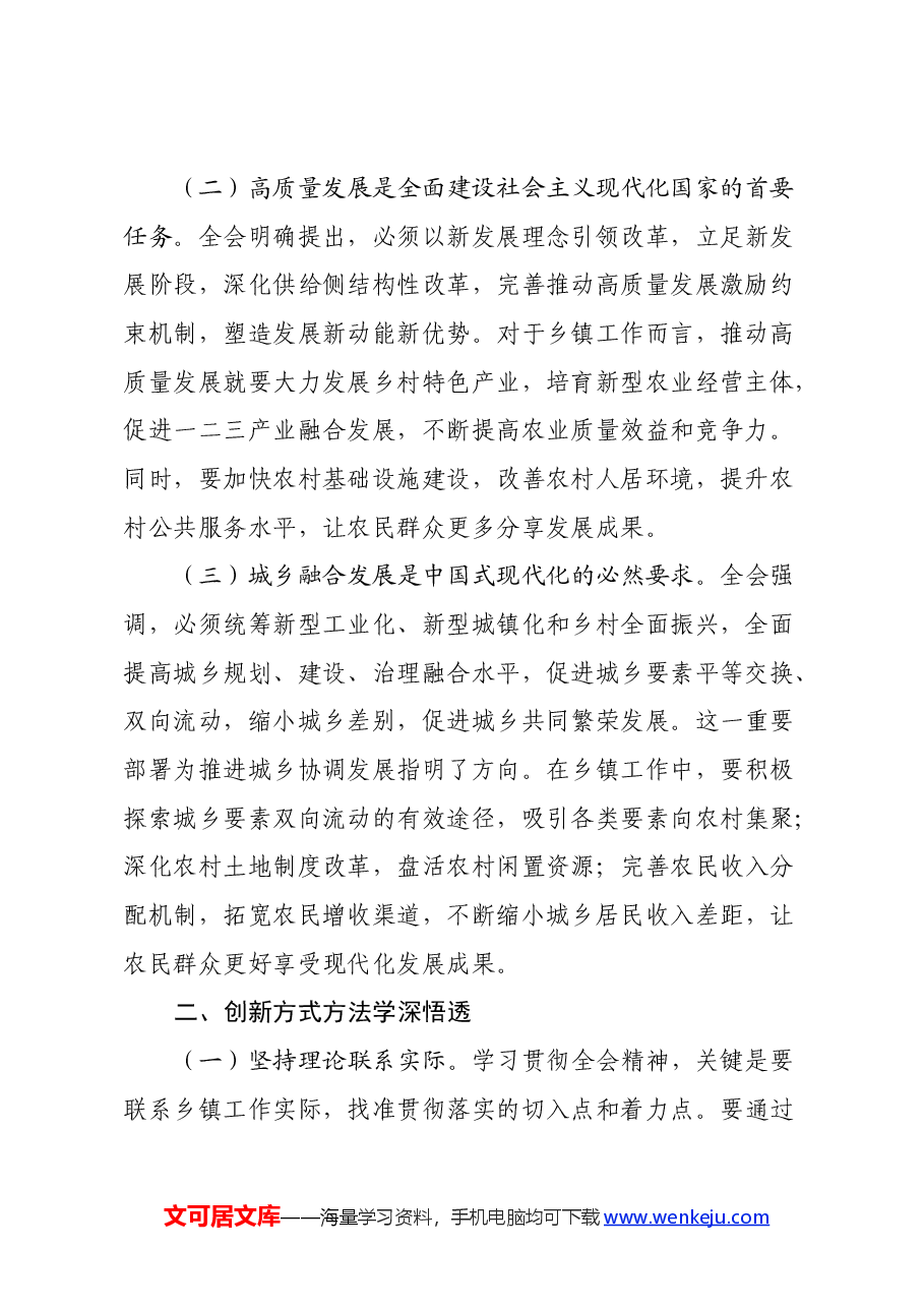 乡镇办公室干部学习党的二十届三中全会精神心得体会.docx,第2页预览