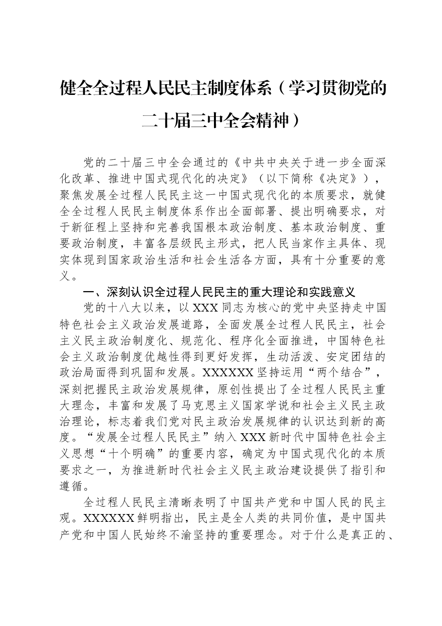 健全全过程人民民主制度体系(学习贯彻党的二十届三中全会精神).docx,第1页预览