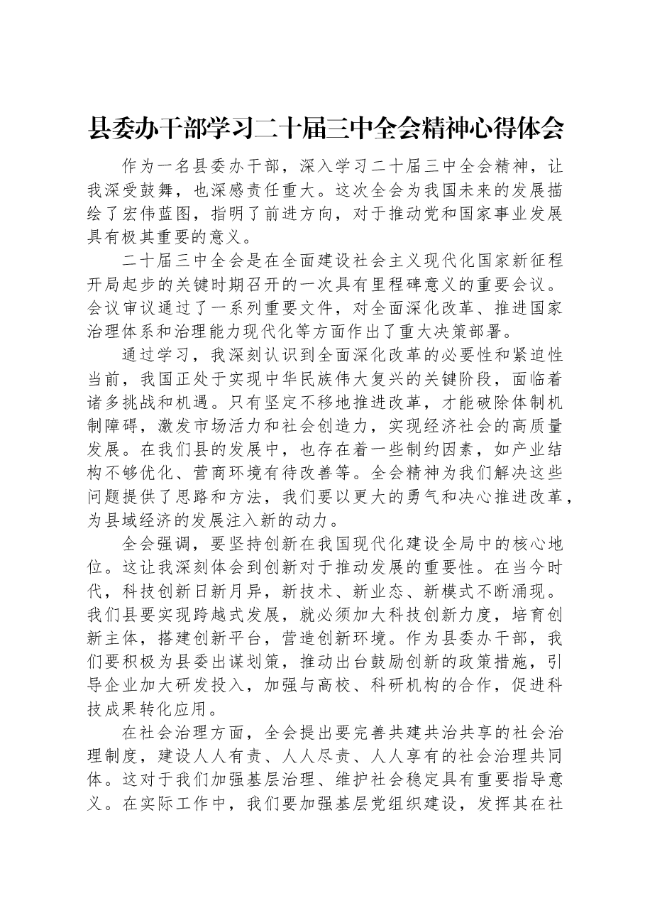 县委办干部学习二十届三中全会精神心得体会.docx,第1页预览