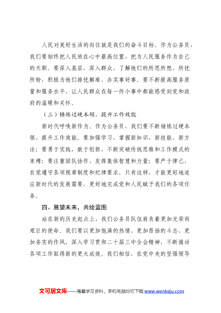 深学笃行二十届三中全会精神,共绘新时代公务员使命蓝图.docx,第3页预览