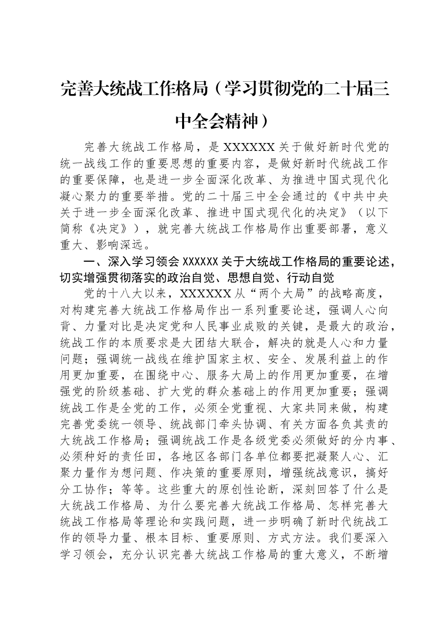 完善大统战工作格局（学习贯彻党的二十届三中全会精神）.docx，第1页预览