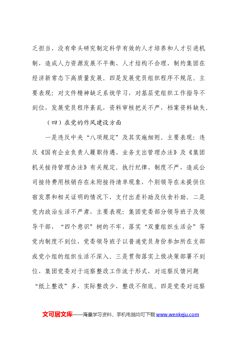 国企巡察“回头看”整改专题民主生活会班子对照检查.docx，第4页预览