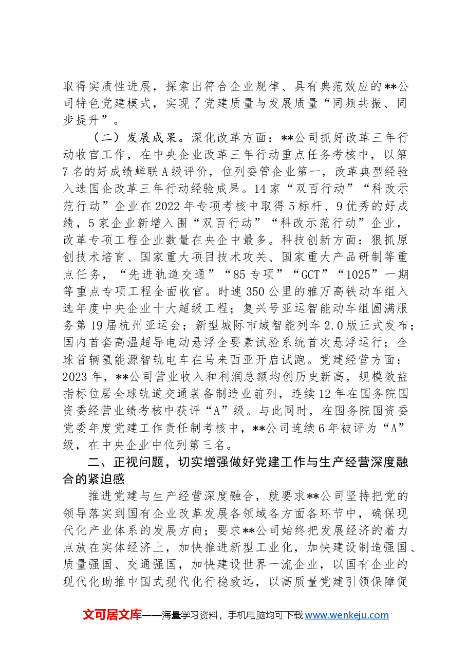在集团党建与生产经营深度融合推进会暨全员经营调度会上的汇报发言.docx,第2页预览