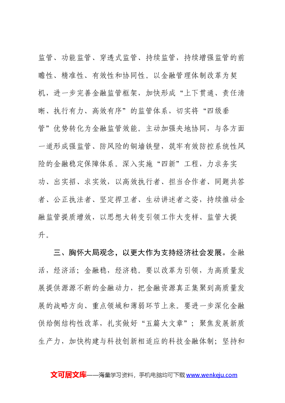 党组书记在学习贯彻党的二十届三中全会精神暨2024年年中工作会议的讲话.docx,第3页预览
