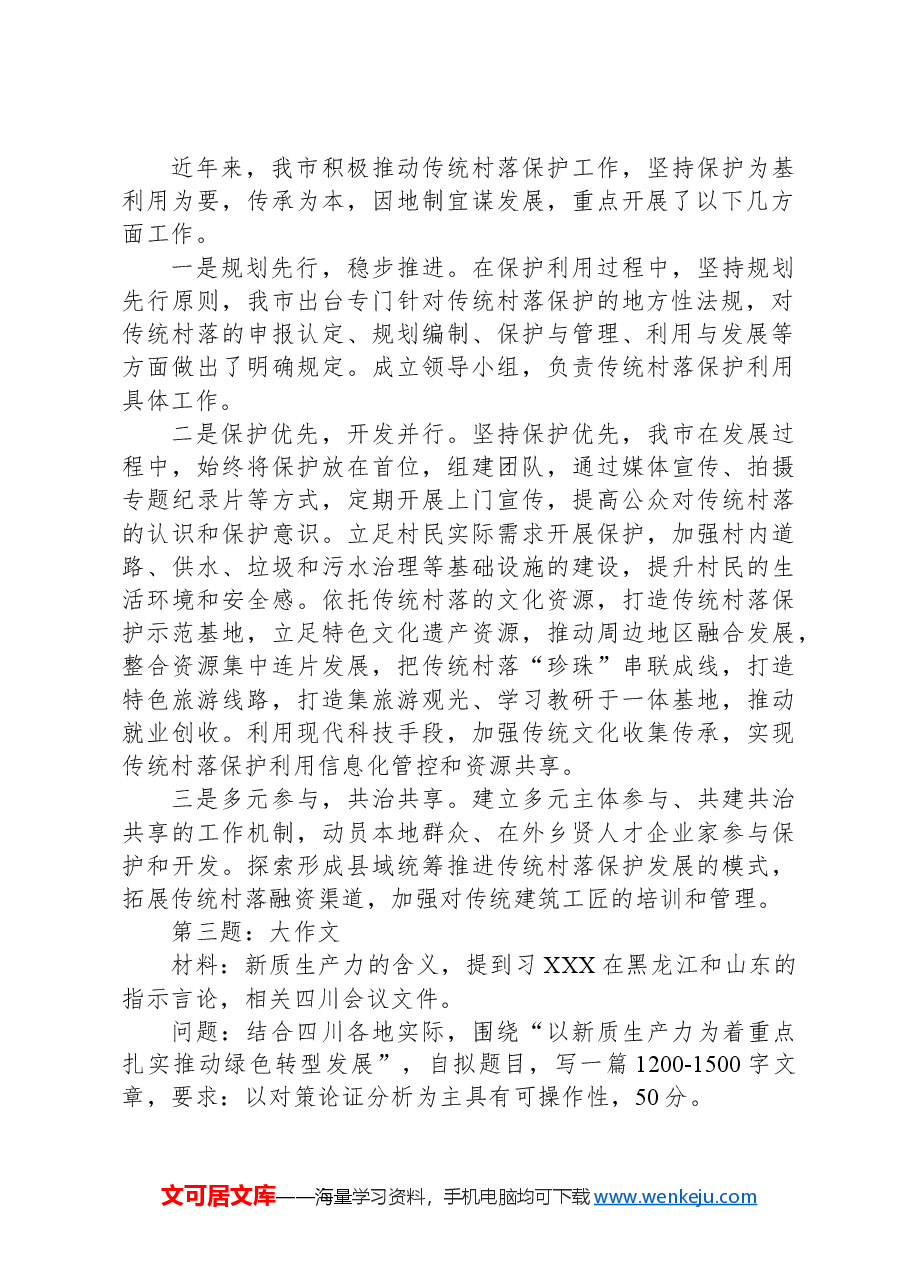2024年7月27日四川省地市级遴选笔试真题及解析.docx，第2页预览