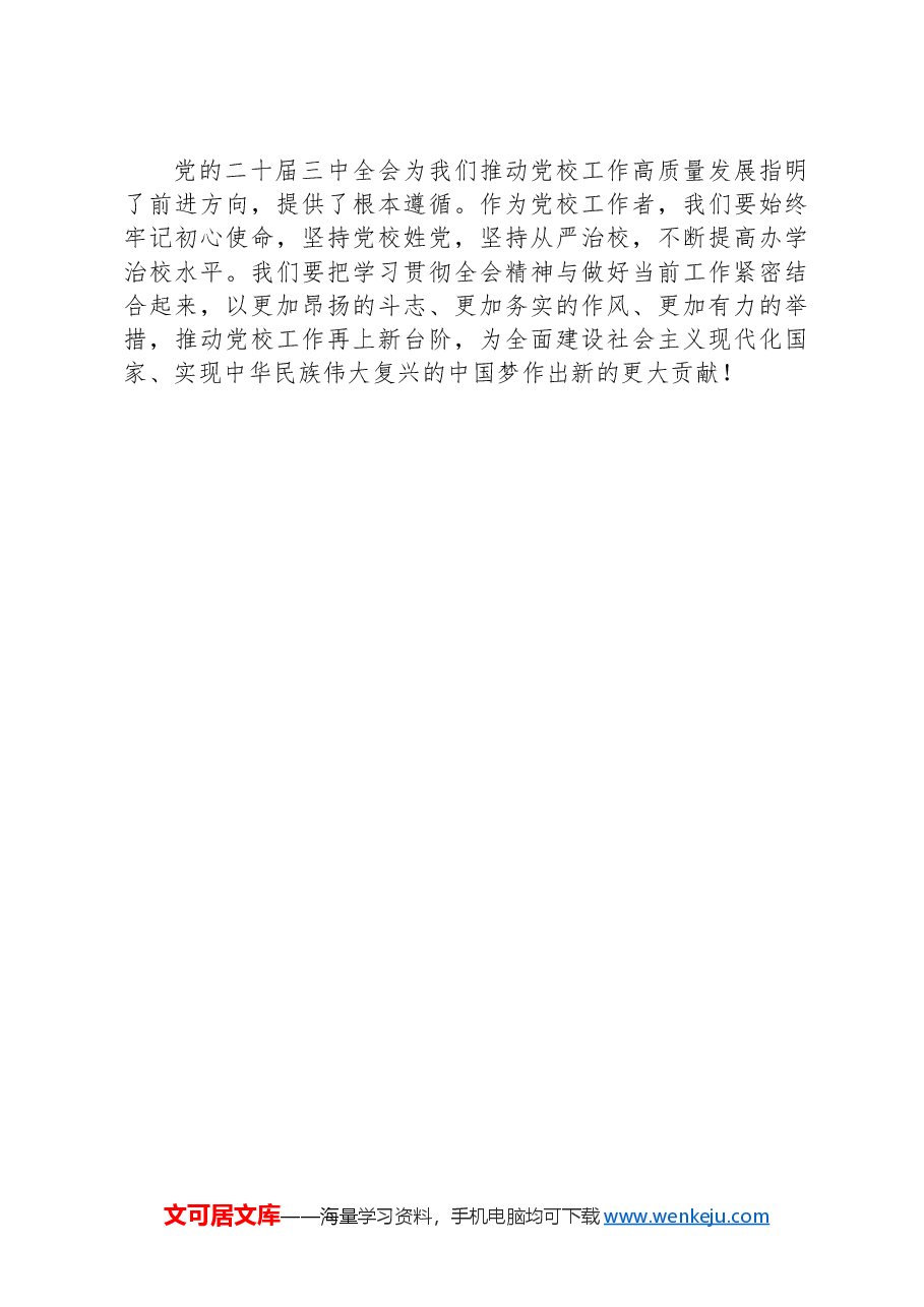 党校常务副校长学习党的二十届三中全会精神心得体会.docx,第4页预览