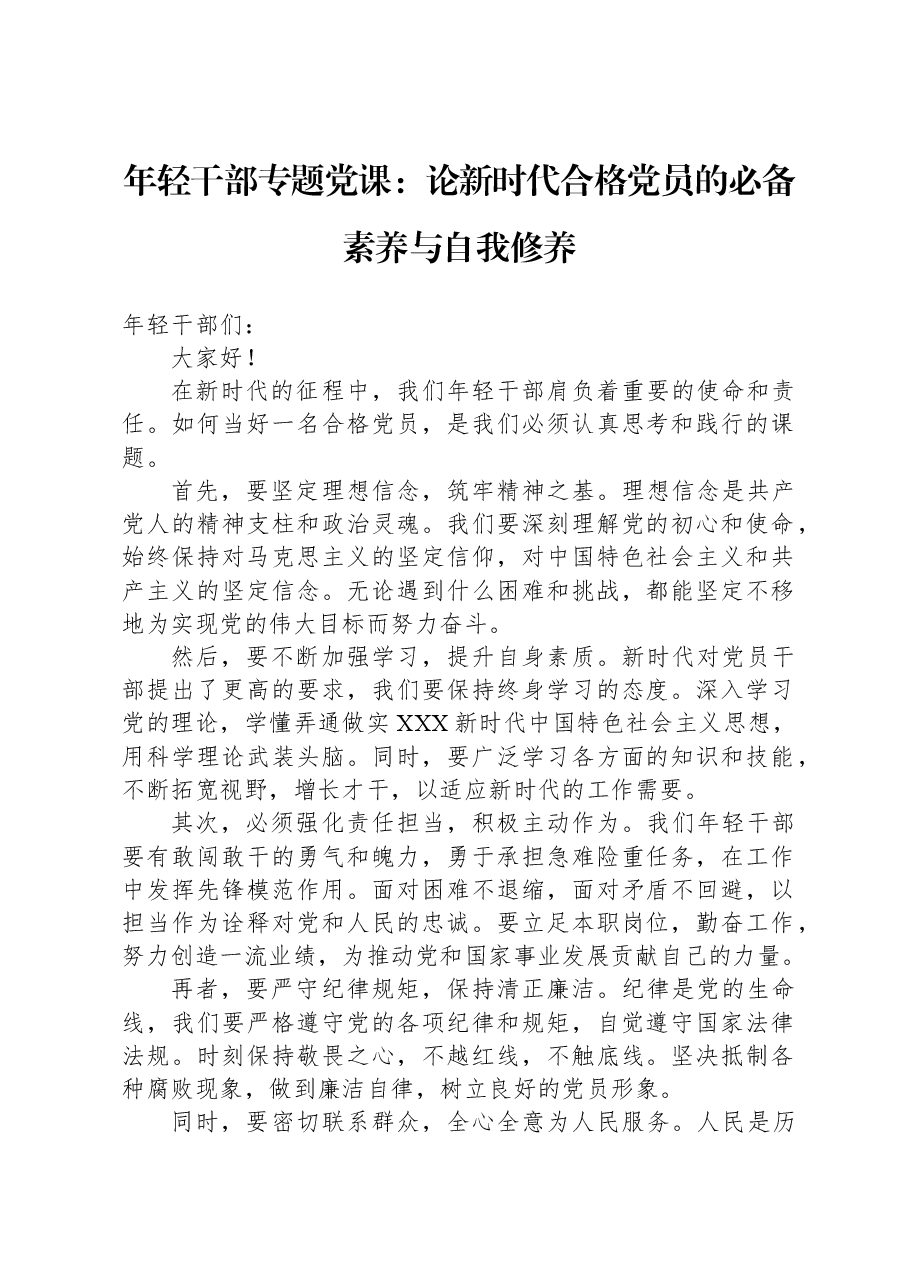 年轻干部专题党课:论新时代合格党员的必备素养与自我修养.docx,第1页预览