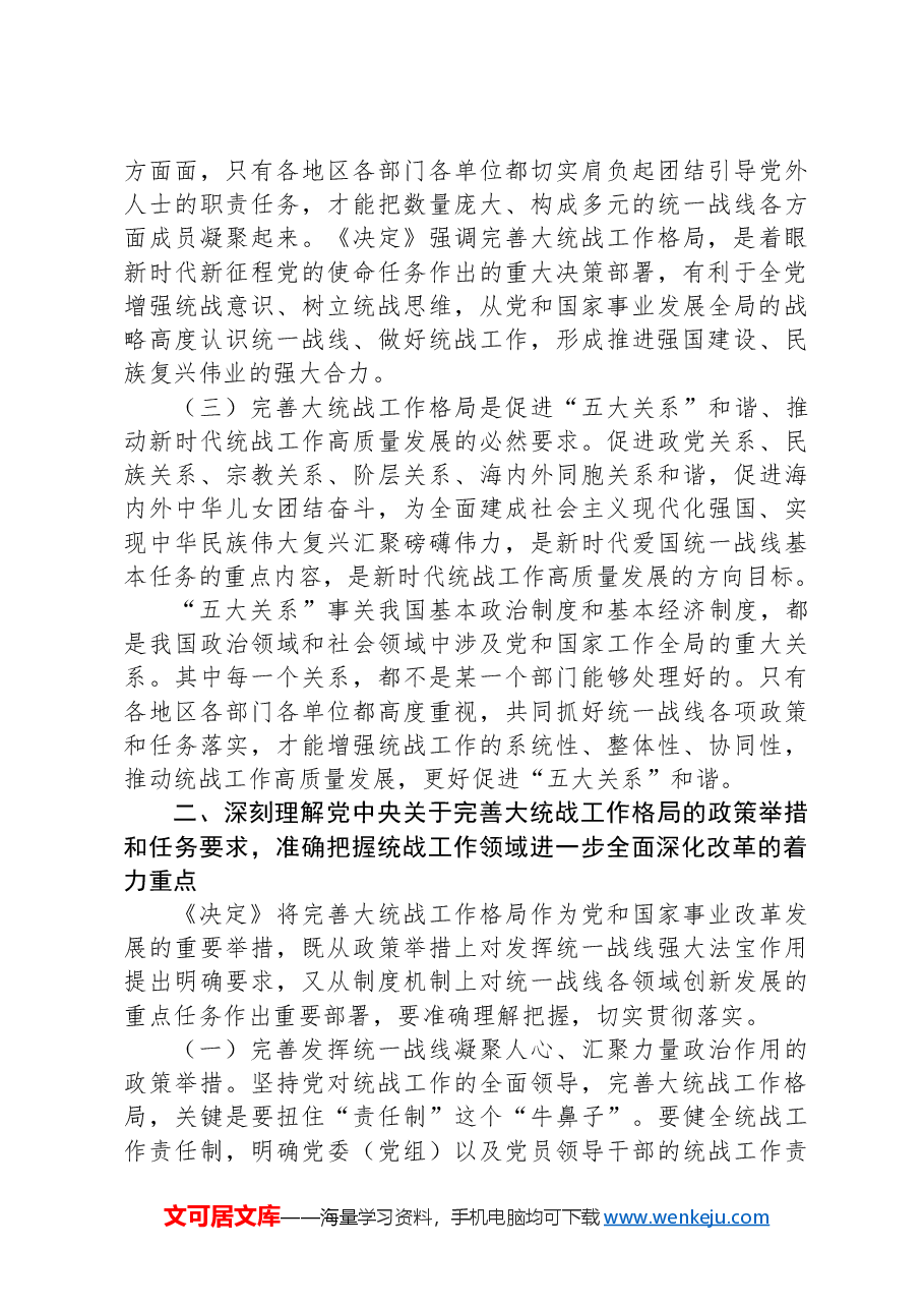完善大统战工作格局（学习贯彻党的二十届三中全会精神）.docx，第3页预览