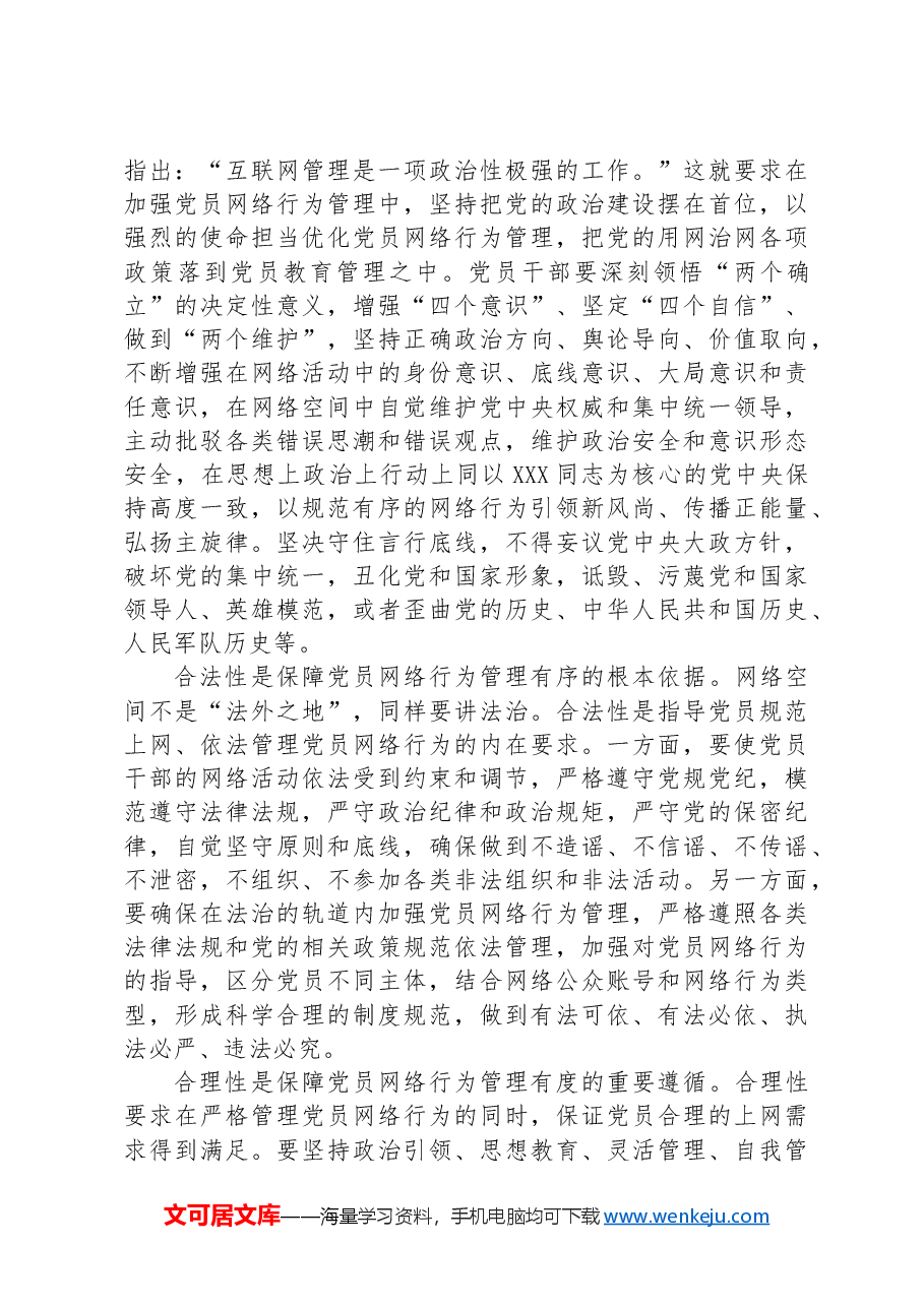 党课:发挥模范带头作用规范网络行为.docx,第3页预览