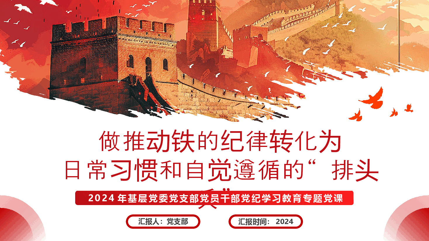 党纪学习教育PPT:做推动铁的纪律转化为日常习惯和自觉遵循的“排头兵”.pptx,第1页预览