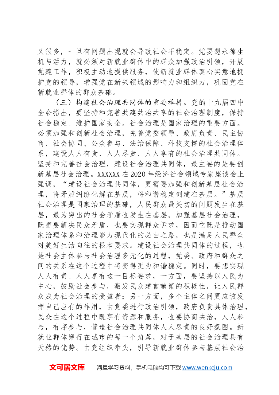 在2024年新就业群体党建工作专题推进会上的讲话提纲.docx,第3页预览