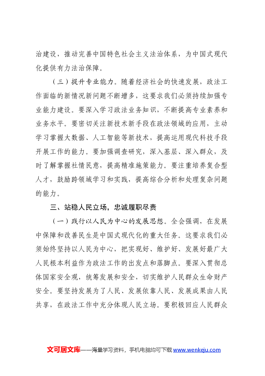 政法机关领导干部学习党的二十届三中全会精神心得体会.docx,第4页预览