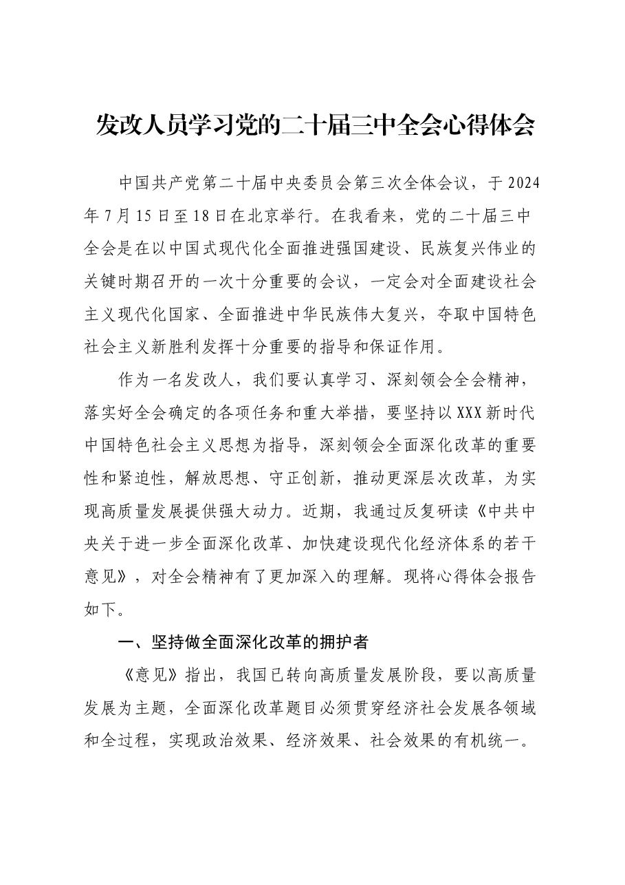 发改人员学习党的二十届三中全会心得体会.docx，第1页预览