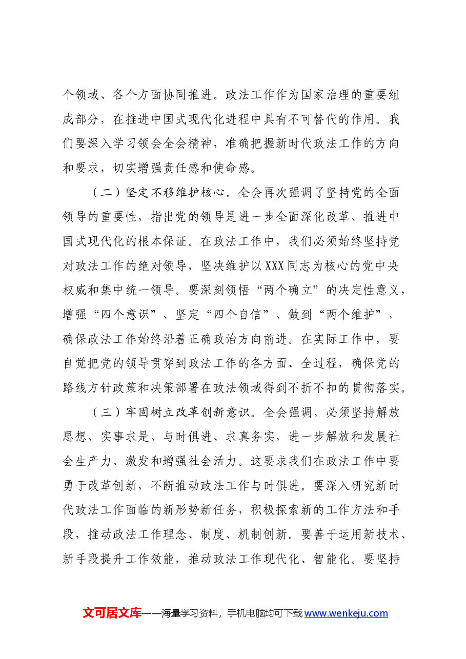 政法机关领导干部学习党的二十届三中全会精神心得体会.docx,第2页预览