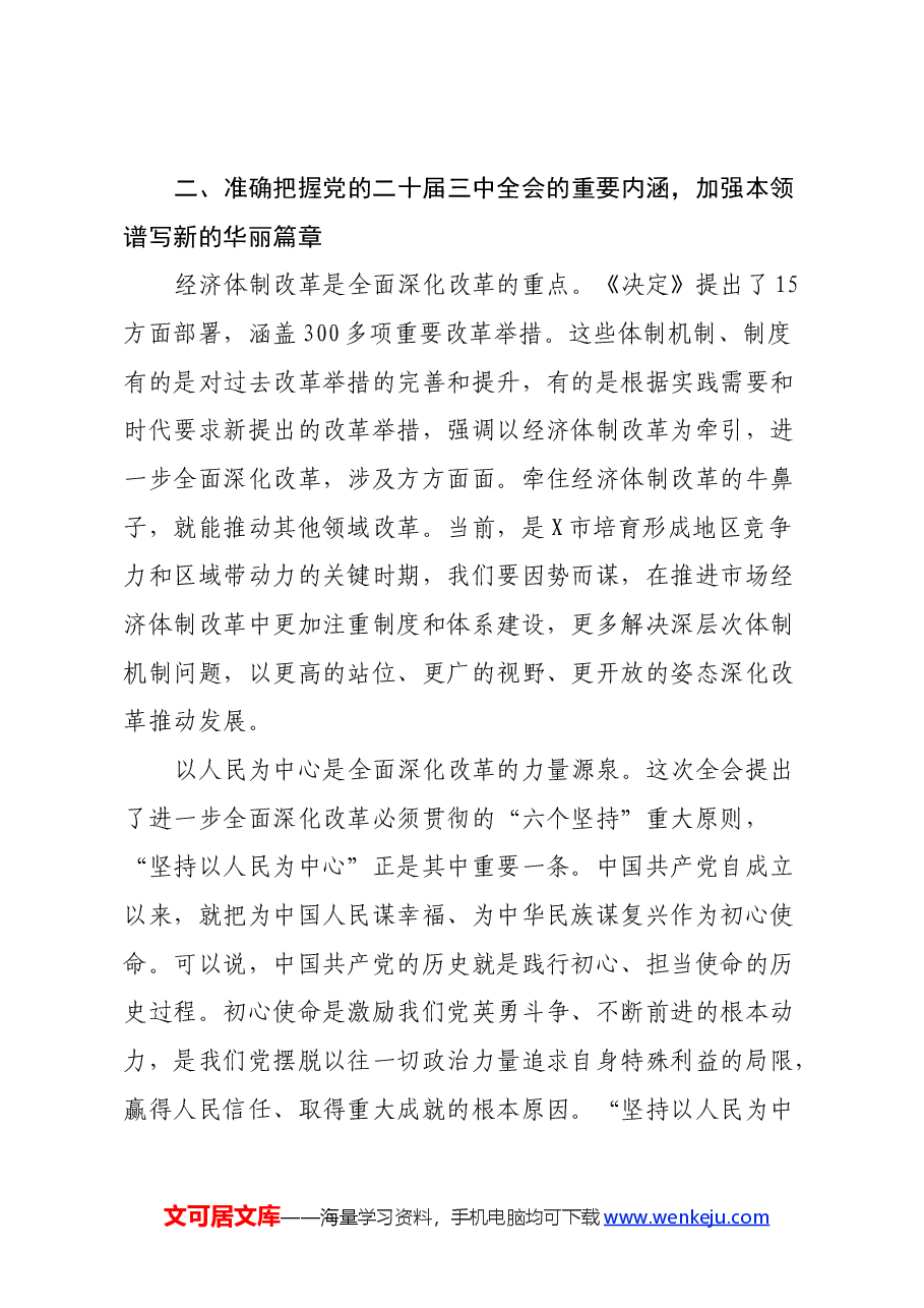 在全市县处级领导干部学习贯彻党的二十届三中全会精神专题研讨班分组研讨会.docx,第4页预览