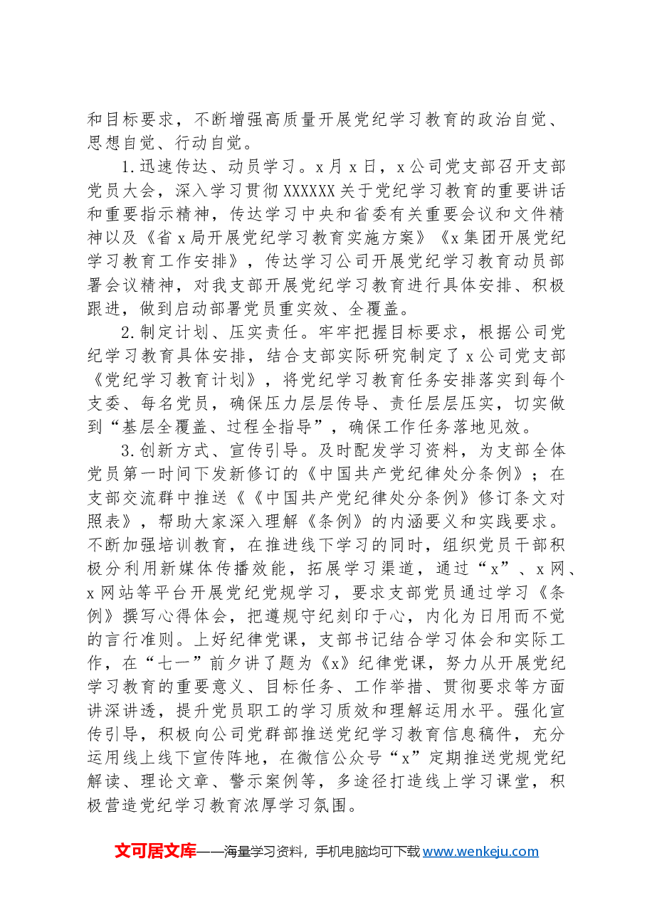 国企党支部关于党纪学习教育开展情况的汇报.docx,第2页预览