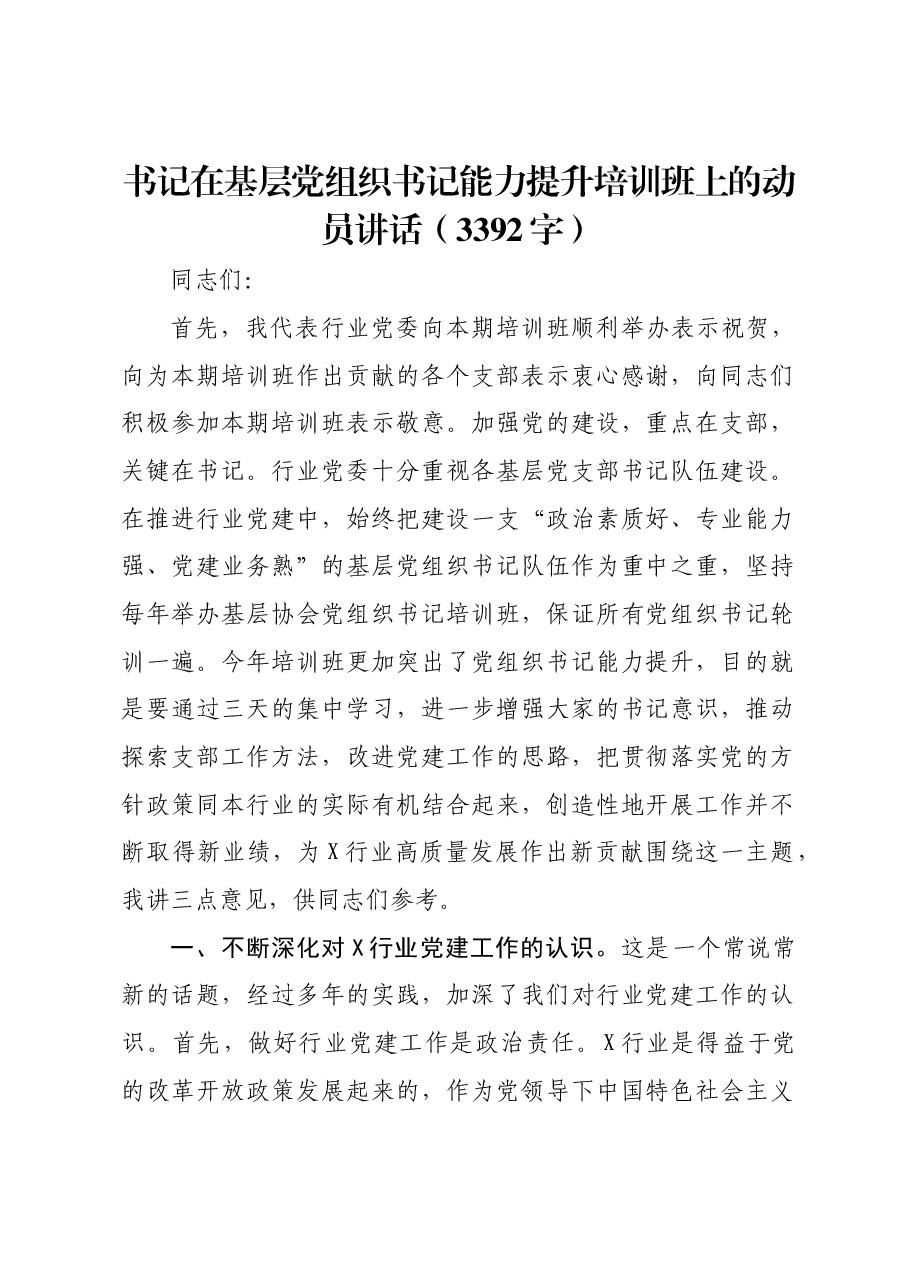 书记在基层党组织书记能力提升培训班上的动员讲话.docx，第1页预览