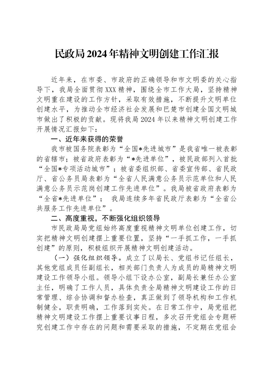 民政局2024年精神文明创建工作汇报.docx,第1页预览