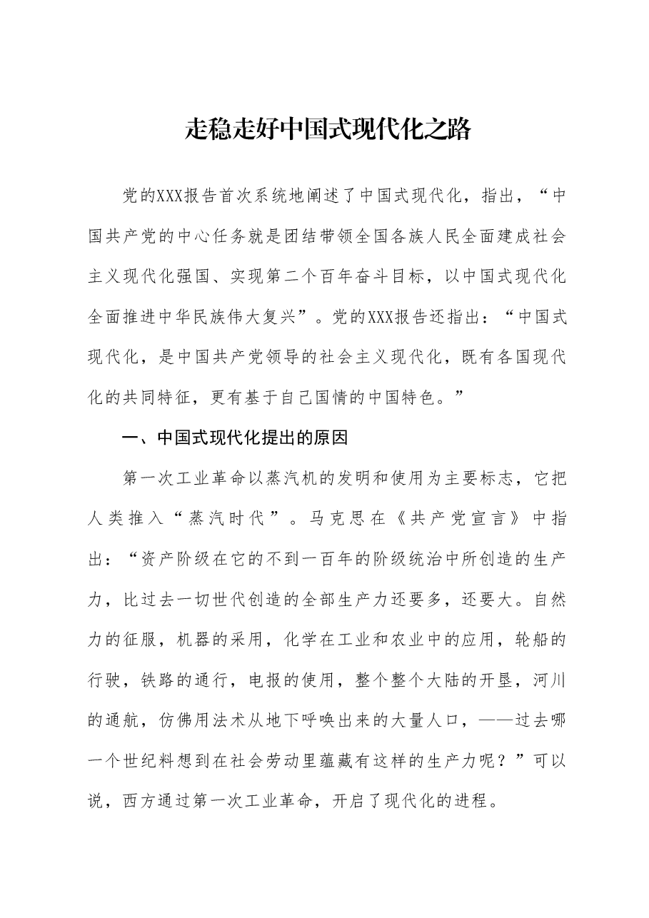 党课讲稿+PPT:走稳走好中国式现代化之路.doc,第1页预览