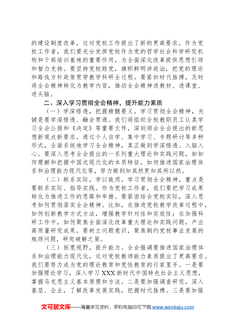 党校常务副校长学习党的二十届三中全会精神心得体会.docx,第2页预览