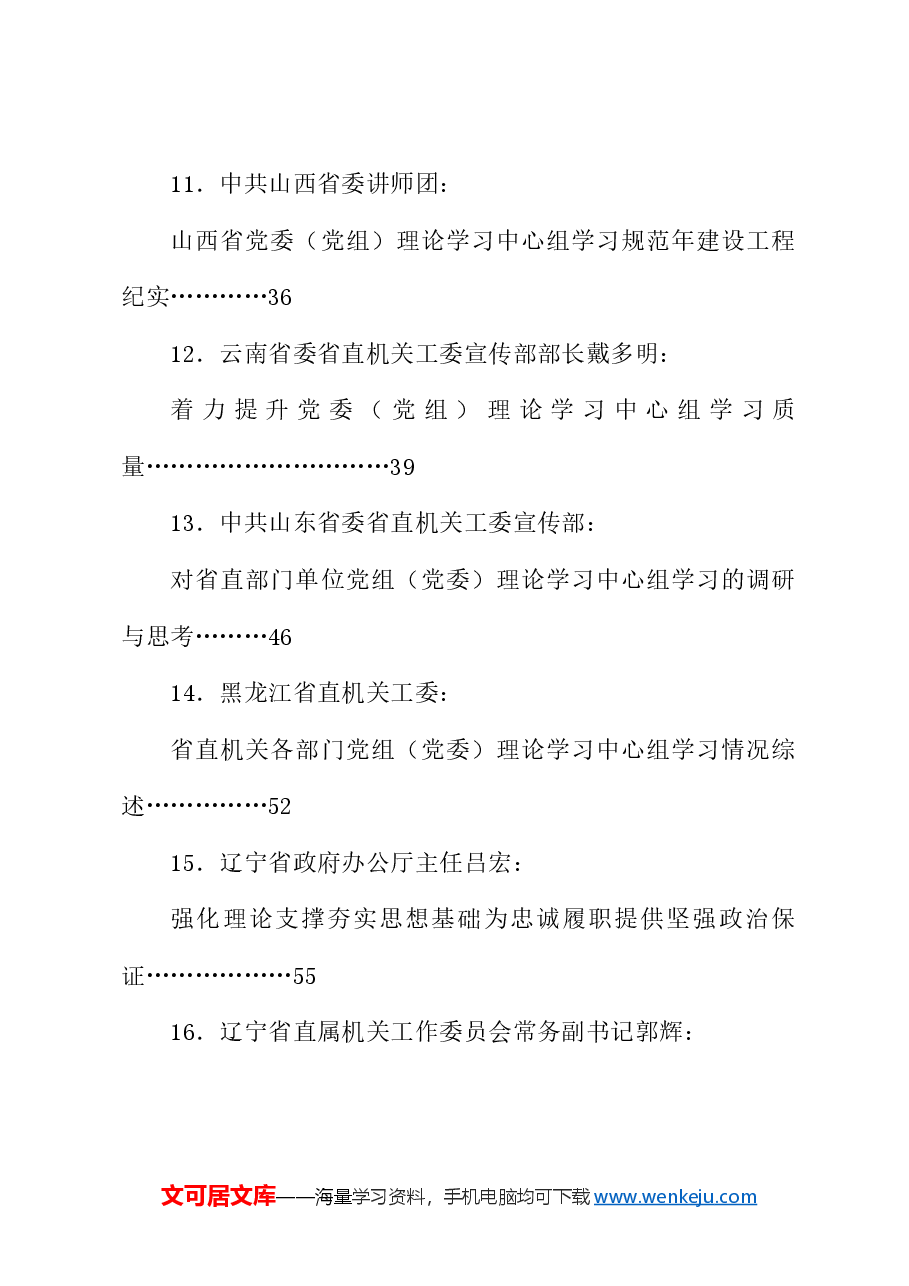 (52篇)党委(党组)理论学习中心组学习情况报告、工作总结、理论文章、经验材料素材汇编(一).doc,第3页预览