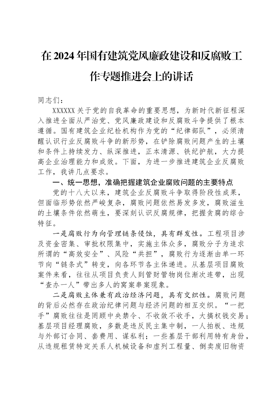 在2024年国有建筑党风廉政建设和反腐败工作专题推进会上的讲话.docx,第1页预览