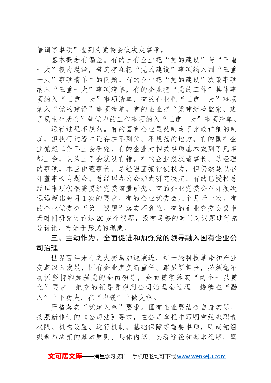 在完善公司治理中加强党的领导专题会上的讲话.docx,第4页预览