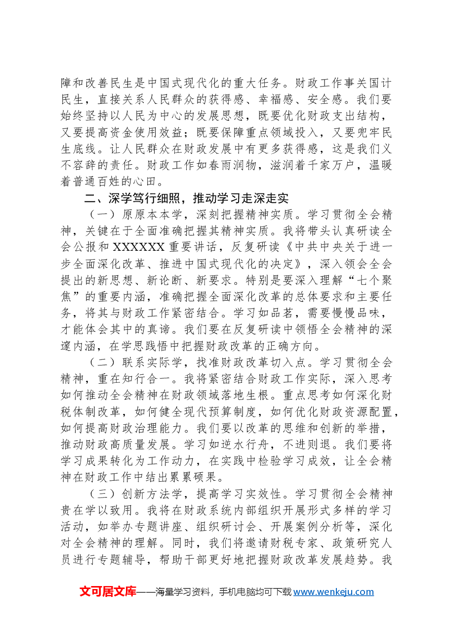 财政局局长学习党的二十届三中全会精神心得体会.docx,第2页预览
