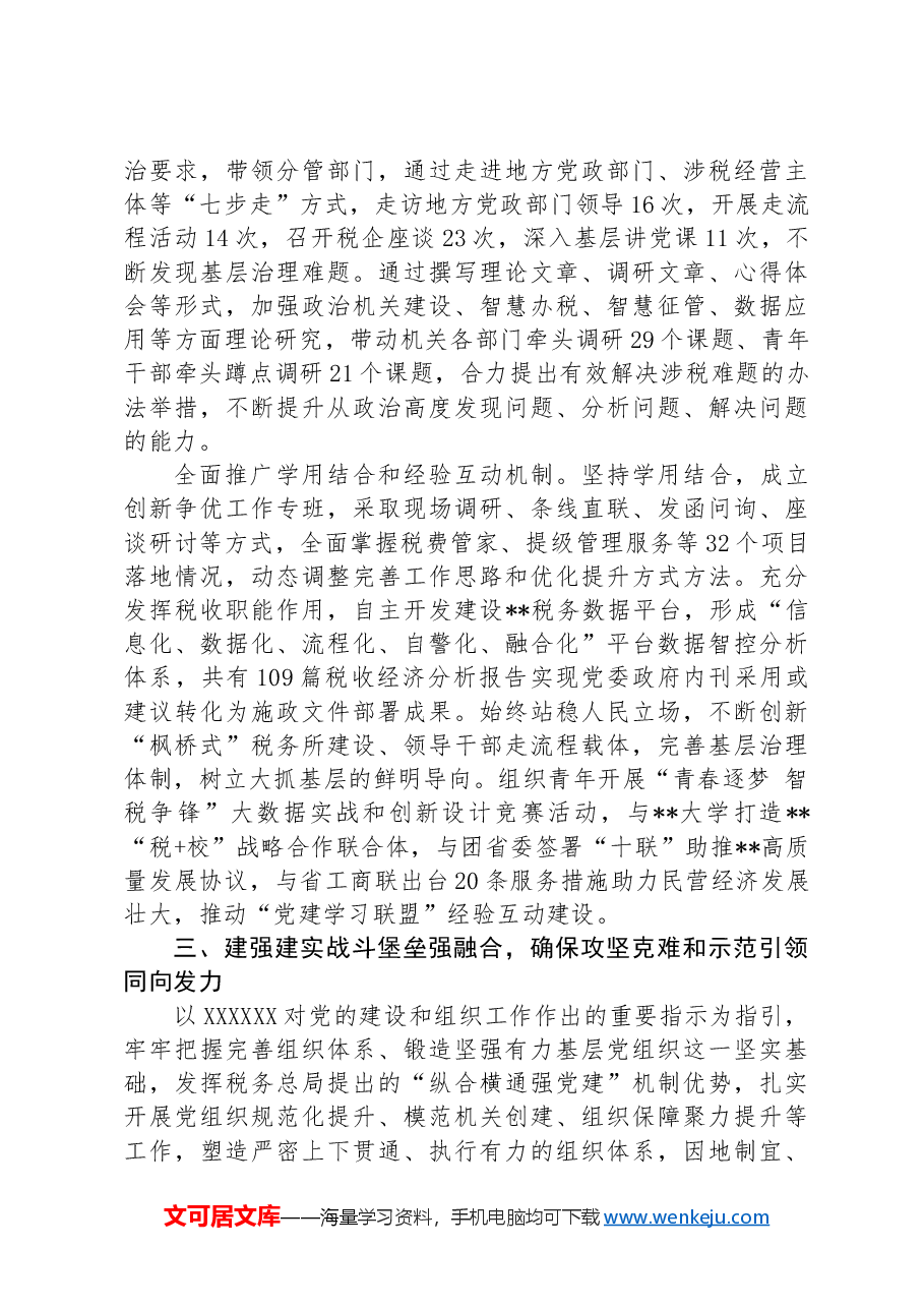 税务局关于党建与业务深度融合情况汇报.docx,第4页预览