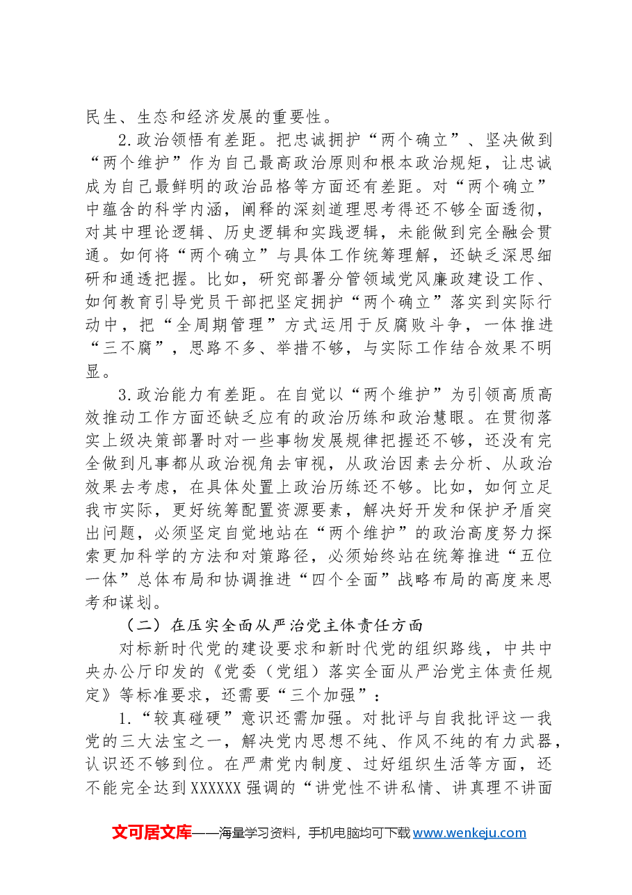 市领导以案促治专题民主生活会个人对照检查材料.docx,第2页预览