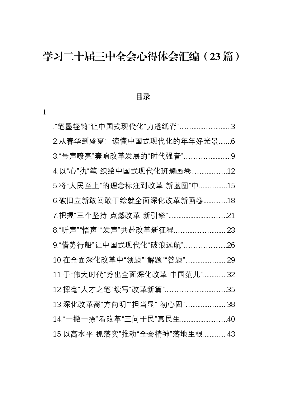 (23篇)学习二十届三中全会心得体会汇编.docx,第1页预览