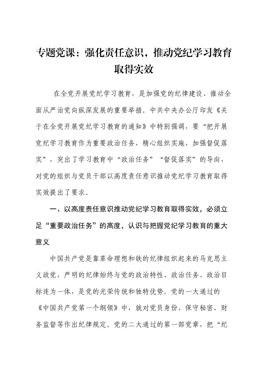专题党课:强化责任意识,推动党纪学习教育取得实效.docx,第1页预览