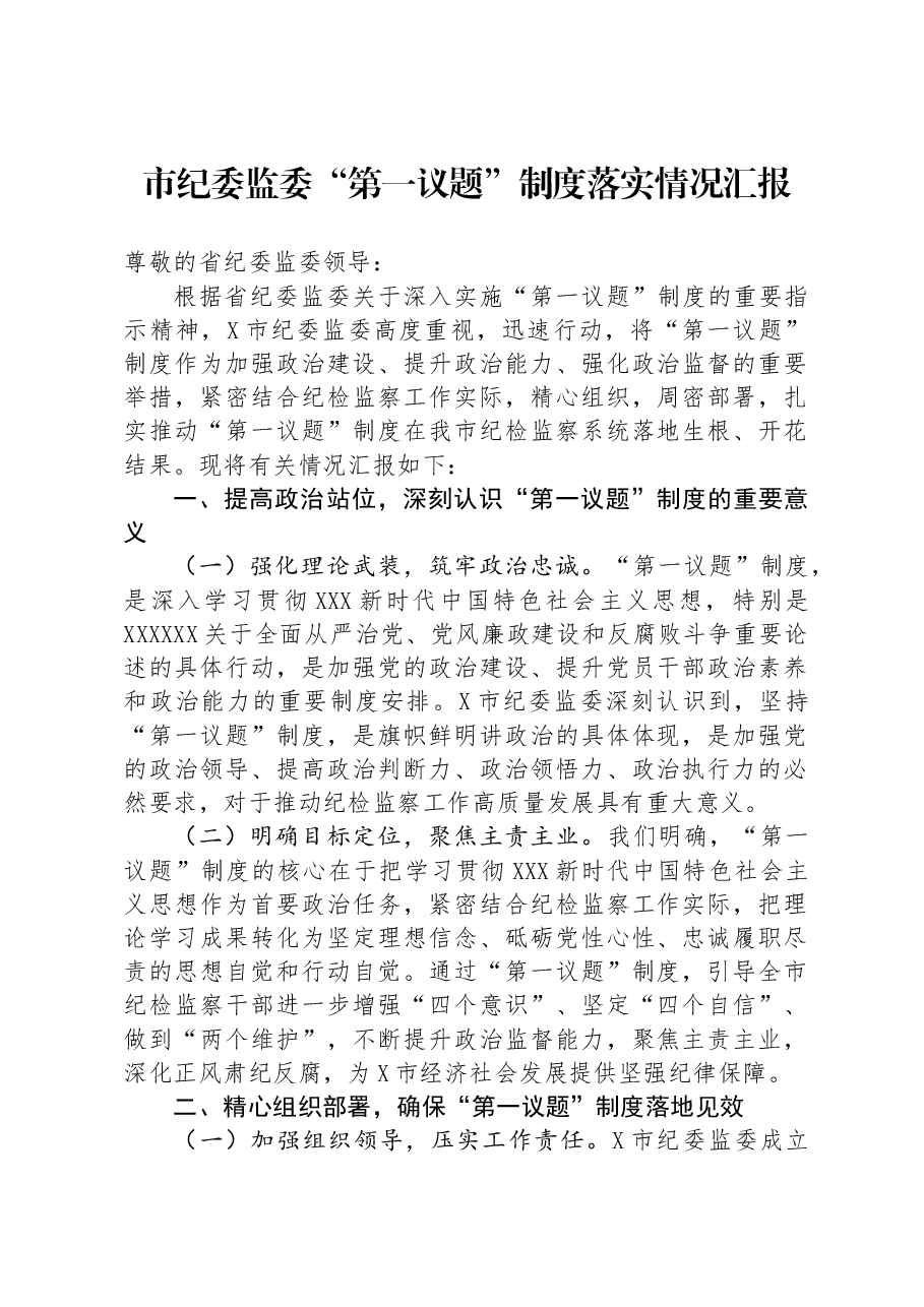 市纪委监委“第一议题”制度落实情况汇报.docx,第1页预览