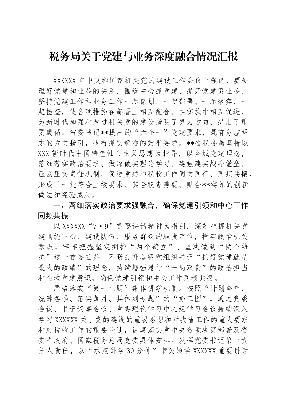税务局关于党建与业务深度融合情况汇报.docx,第1页预览
