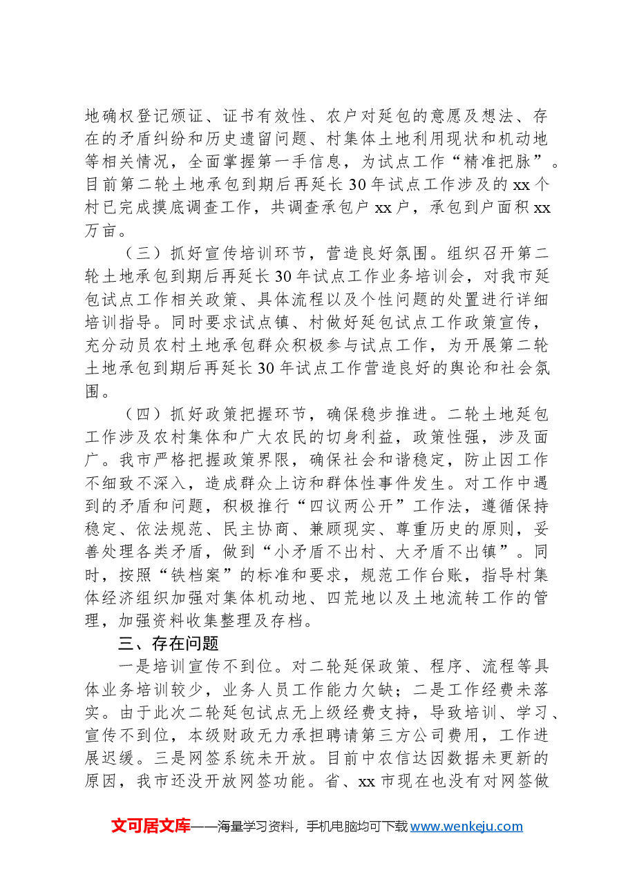 市第二轮土地承包到期后再延长30年试点工作情况汇报.docx,第2页预览